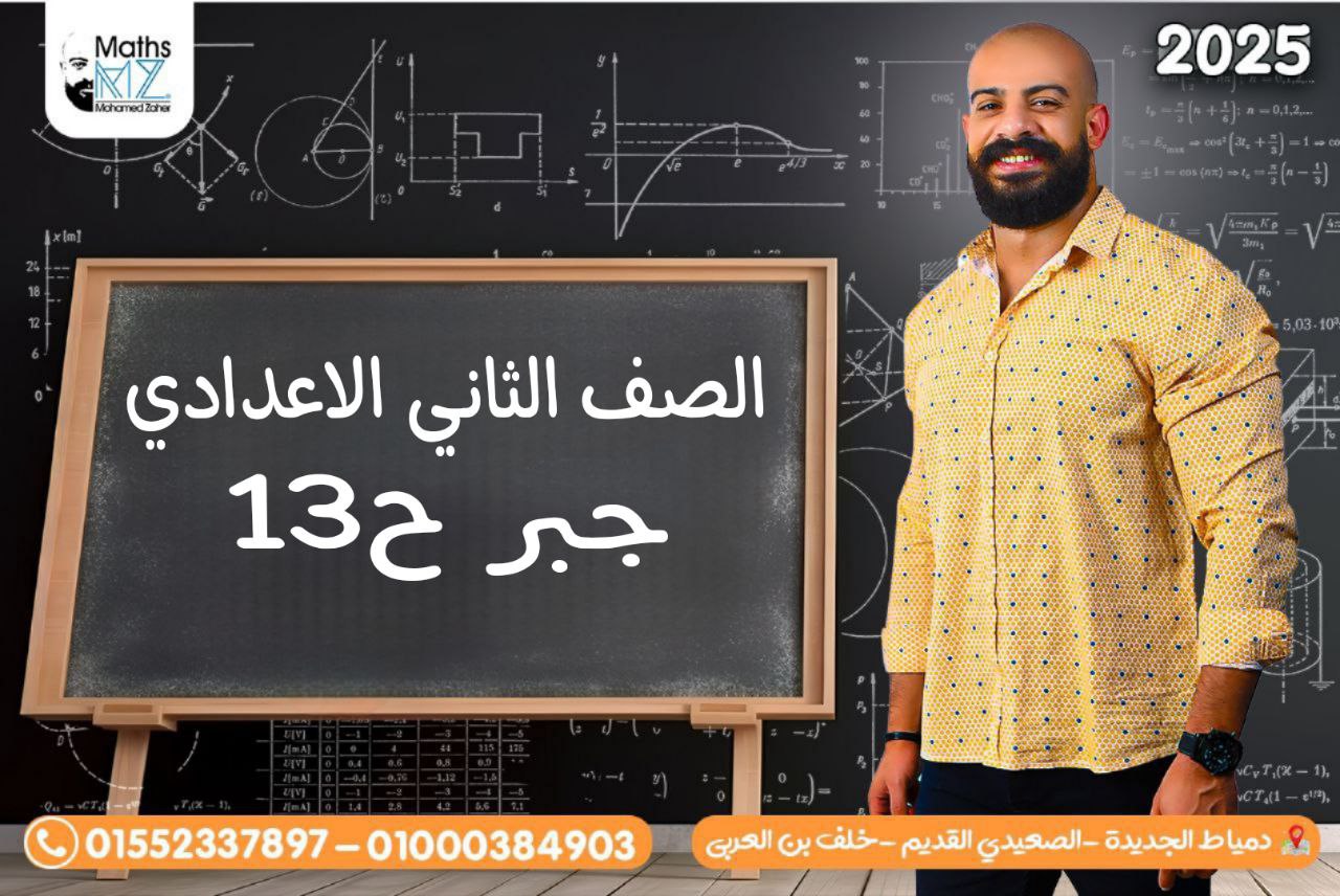 الصف الثاني الاعدادي (جبر)ح13